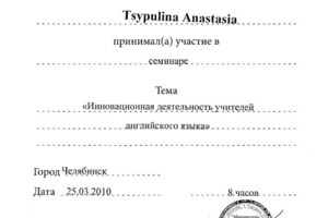 Диплом / сертификат №10 — Цыпулина Анастасия Александровна