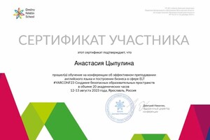 Диплом / сертификат №4 — Цыпулина Анастасия Александровна