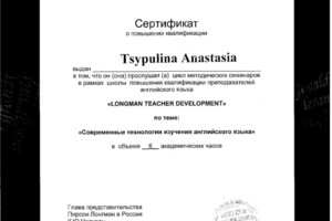 Диплом / сертификат №8 — Цыпулина Анастасия Александровна