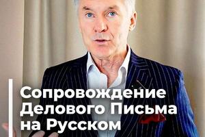 Сопровождение Деловой переписки с вашим контрагентом — Дацков Олег Юрьевич