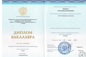 Диплом бакалавра по программе 18.03.01 химическая-технология — Данилов Александр Дмитриевич