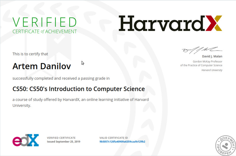 Данилов Артём Игоревич (Репетитор по программированию, информатике. Москва): Harvard cs50x Introduction to Computer Science Certificate