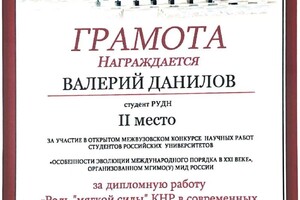 Диплом / сертификат №3 — Данилов Валерий Витальевич