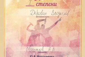 Диплом / сертификат №729 — Дарован Владислав Викторович