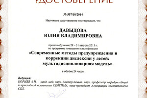 Удостоверение о повышении квалификации — Давыдова Юлия Владимировна