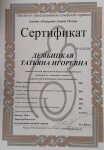 Диплом / сертификат №3 — Дембицкая Татьяна Игоревна