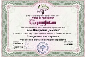 Поведенческая терапия успешно применяется при работе с тревожно-фобическими расстройствами. — Демченко Елена Валерьевна