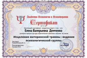 Работу с группой осваивала на примере работы по исцелению материнской травмы — Демченко Елена Валерьевна