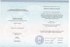 Диплом профессиональной переподготовки на учителя/преподавателя физики — Демичев Владимир Васильевич