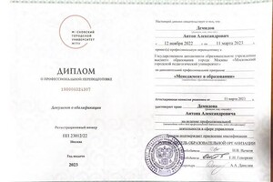 Диплом / сертификат №5 — Демидов Антон Александрович