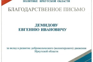 Диплом / сертификат №4 — Демидов Евгений Иванович