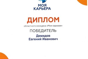 Диплом / сертификат №6 — Демидов Евгений Иванович