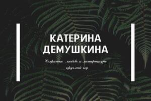 Сохраняю Любовь к литературе круглый год! — Демушкина Екатерина Евгеньевна