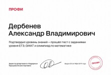 Диплом / сертификат №2 — Дербенев Александр Владимирович