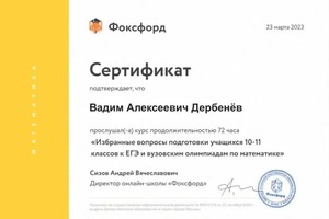 Диплом / сертификат №2 — Дербенёв Вадим Алексеевич