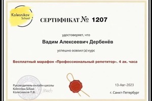 Диплом / сертификат №5 — Дербенёв Вадим Алексеевич