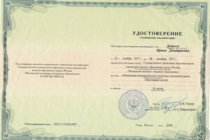 Удостоверение о прохождении курсов повышения квалификации — Дейнего Ирина Дмитриевна