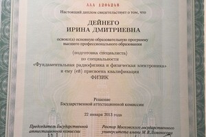 Диплом Физфак МГУ — Дейнего Ирина Дмитриевна