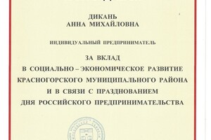 Почетный диплом от главы г. Красногорска — Дикань Анна Михайловна