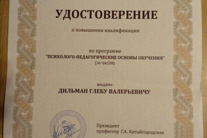 Удостоверение о повышении квалификации — Дильман Глеб Валерьевич