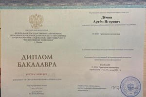 Диплом / сертификат №5 — Дёмин Артём Игоревич