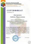 Диплом / сертификат №4 — Дмитренко Любовь Николаевна