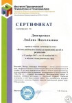 Диплом / сертификат №6 — Дмитренко Любовь Николаевна