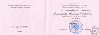 Дмитриев Михаил Фёдорович (Репетитор по математике, физике. Москва): Аттестат доцента (2006 г.)