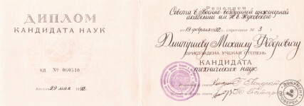 Дмитриев Михаил Фёдорович (Репетитор по математике, физике. Москва): Диплом кандидата наук (1992 г.)
