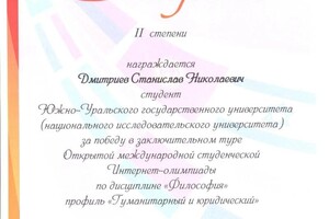 Диплом / сертификат №10 — Дмитриев Станислав Николаевич