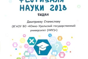 Диплом / сертификат №18 — Дмитриев Станислав Николаевич