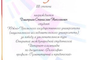 Диплом / сертификат №20 — Дмитриев Станислав Николаевич