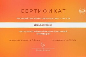 Диплом / сертификат №21 — Дмитрова Дарья Владимировна