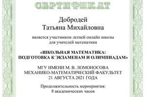 Диплом / сертификат №1 — Добродей Татьяна Михайловна