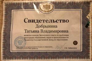 Свидетельство члена Экспертного совета по проблемам интеграции образования, науки и промышленного комитета ГосДумы РФ — Добрынина Татьяна Владимировна