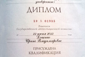 Диплом МПГУ (2013 г.) — Доценко Ирина Владимировна