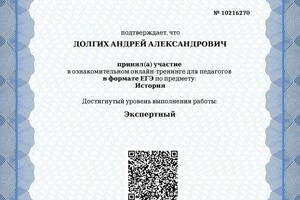 Свидетельство о прохождении независимой диагностики МЦКО по Истории. Экспертный уровень — Долгих Андрей Александрович