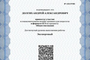 Свидетельство о прохождении независимой диагностики МЦКО по Обществознанию. Экспертный уровень — Долгих Андрей Александрович