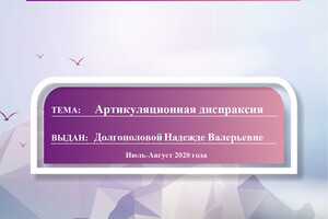 Онлайн-стажировка по теме Артикуляционная диспраксия, Спикер Тарасова О.А., июль-август 2020 г. — Саламова Надежда Валерьевна