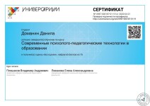 Сертификат о прохождение курсов по психологии педагогике. — Доманин Данила Валерьевич