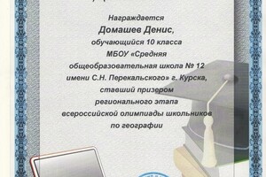 Призер регионального этапа всероссийской олимпиады школьников по географии (2013-2014). — Домашев Денис Андреевич