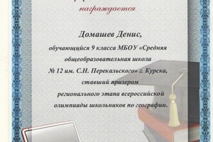 Призер регионального этапа всероссийской олимпиады школьников по географии (2012-2013) — Домашев Денис Андреевич