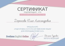 Диплом / сертификат №11 — Доренкова Юлия Александровна