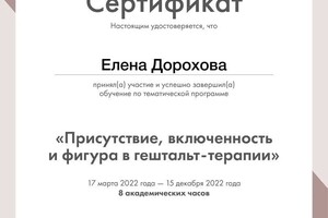 Диплом / сертификат №23 — Дорохова Елена Владимировна