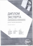 Диплом эксперта чемпионата DIGITALSKILLS — Доррер Татьяна Васильевна