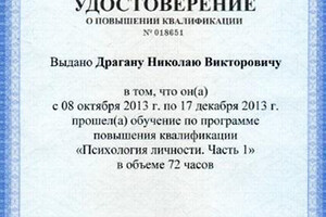 Удостоверение о повышении квалификации (2013 г.) — Драган Николай Викторович