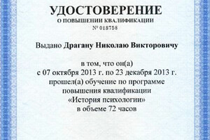 Удостоверение о повышении квалификации (2013 г.) — Драган Николай Викторович