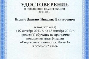 Удостоверение о повышении квалификации (2013 г.) — Драган Николай Викторович