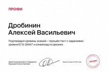 Диплом / сертификат №4 — Дробинин Алексей Васильевич