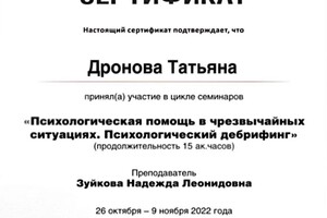 Диплом / сертификат №5 — Дронова Татьяна Олеговна